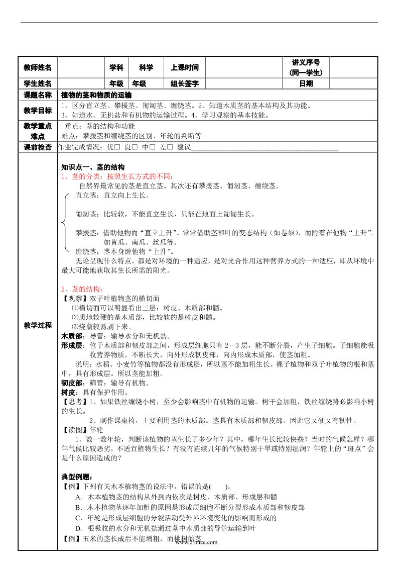 初二下册科学（教科版）浙教版八年级科学植物的茎与物质运输教学设计教案第1页