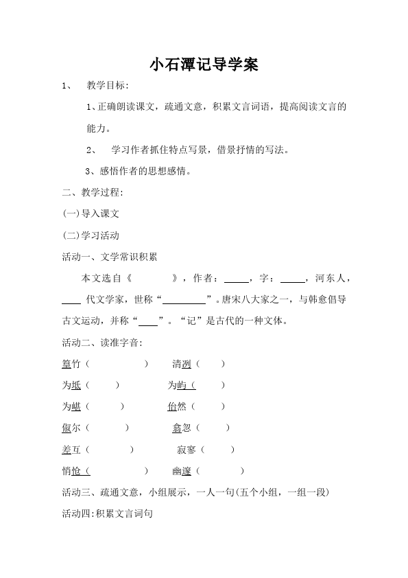 初二下册语文《10.小石潭记》教案教学设计(语文)第1页