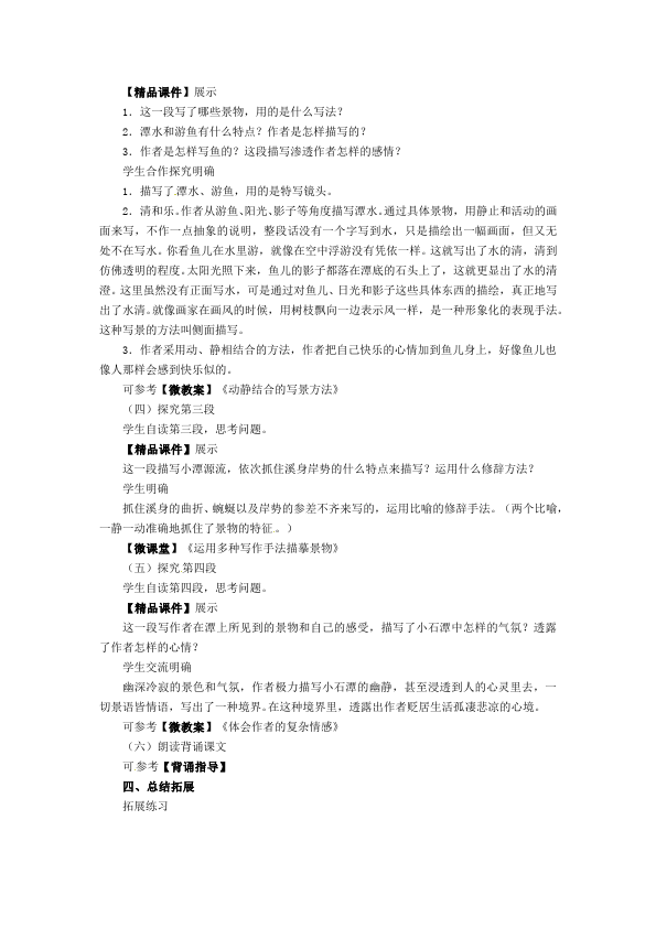 初二下册语文新语文教研课《10.小石潭记》教学设计教案第3页