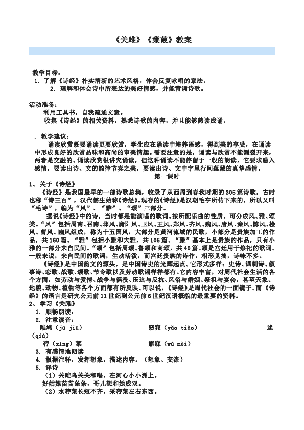 初二下册语文新语文优质课《蒹葭》教案教学设计第1页