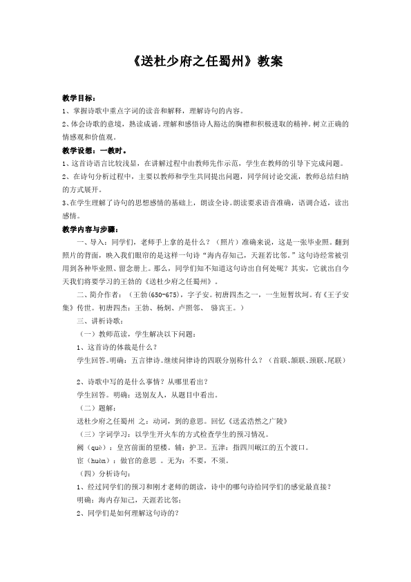 初二下册语文新语文公开课《送杜少府之任蜀州》教学设计第1页