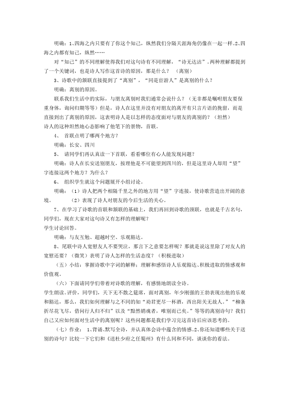 初二下册语文新语文公开课《送杜少府之任蜀州》教学设计第2页