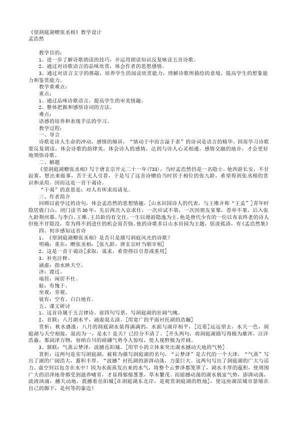 初二下册语文《望洞庭湖赠张丞相》教学设计教案(语文）第1页