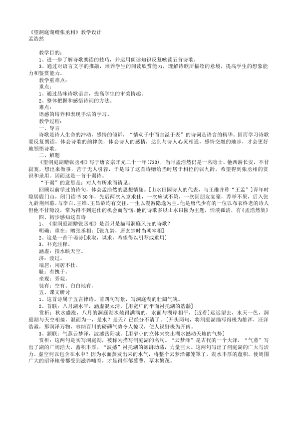 初二下册语文《望洞庭湖赠张丞相》教案教学设计(语文)第1页