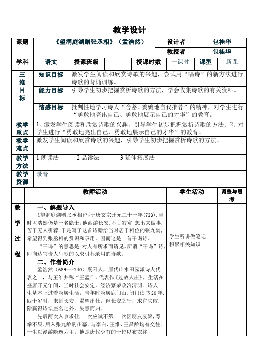 初二下册语文语文优质课《望洞庭湖赠张丞相》教案教学设计第1页