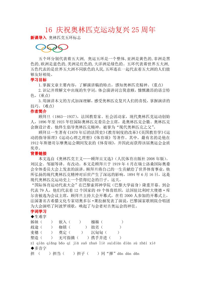 初二下册语文16 庆祝奥林匹克运动复兴25周年 配套教案第1页