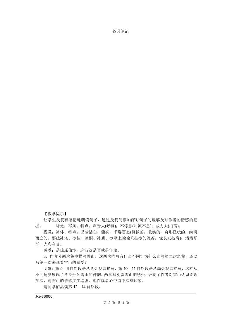 初二下册语文18在长江源头各拉丹冬 教案第2页