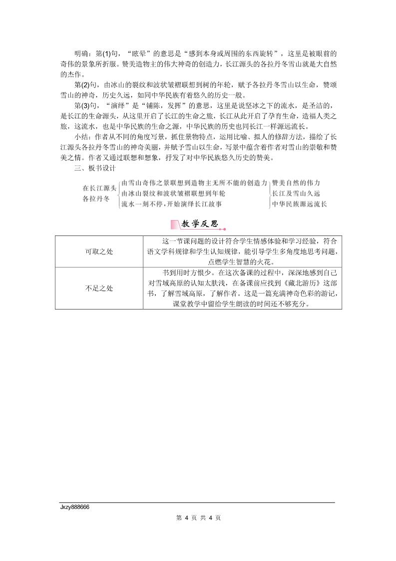 初二下册语文18在长江源头各拉丹冬 教案第4页