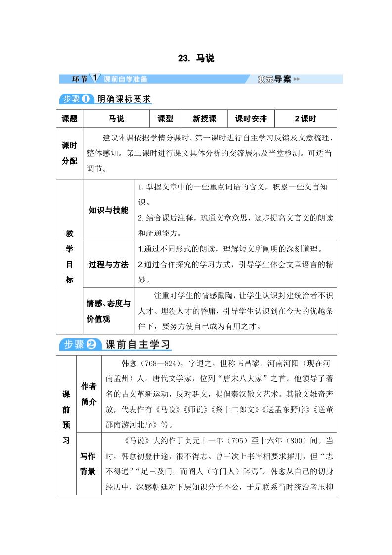 初二下册语文23 马说 导学案第1页