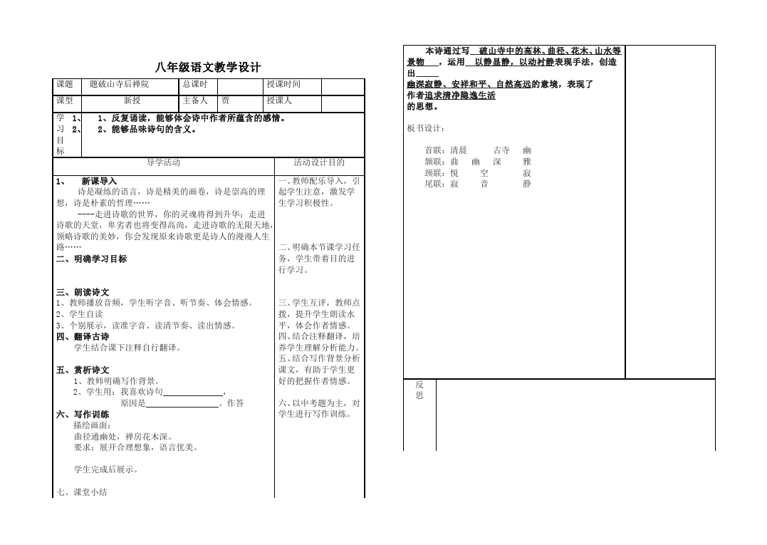 初二下册语文教学原创《题破山寺后禅院》教案教学设计第1页