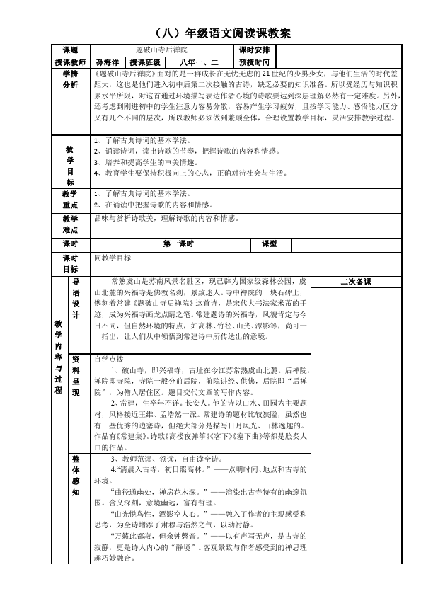 初二下册语文语文《题破山寺后禅院》教学设计教案第1页