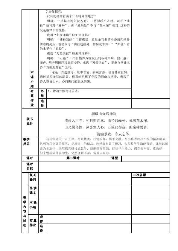 初二下册语文语文《题破山寺后禅院》教学设计教案第2页