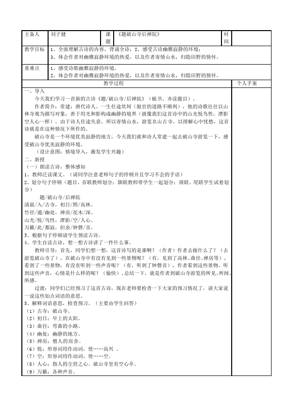 初二下册语文新语文优质课《题破山寺后禅院》教案教学设计第1页