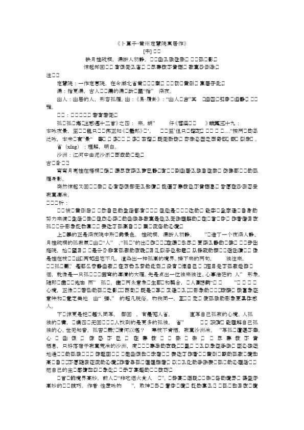 初二下册语文新语文《卜算子黄州定慧院寓居作》教学设计第1页