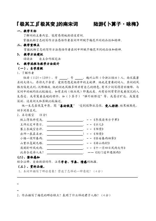 初二下册语文新语文公开课《卜算子咏梅》教学设计教案第1页