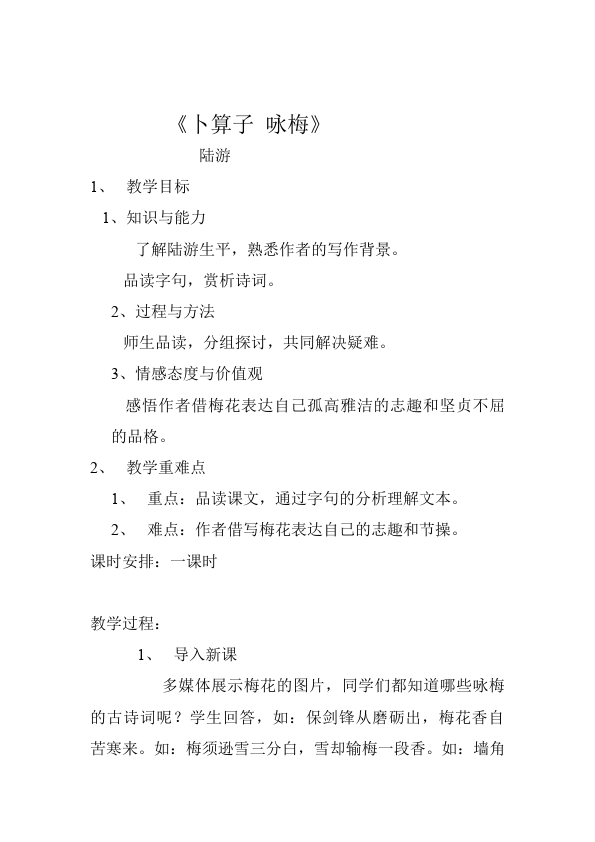 初二下册语文《卜算子咏梅》教学设计教案(语文）第1页