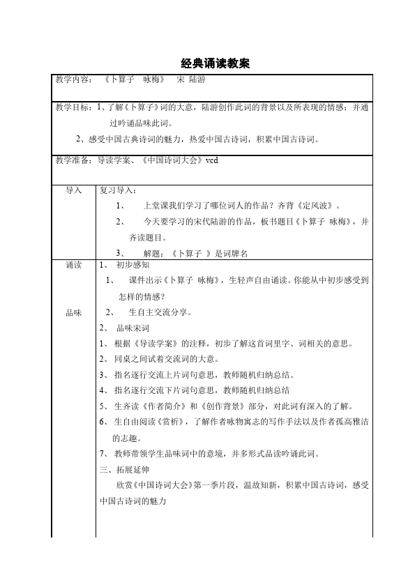 初二下册语文《卜算子咏梅》教案教学设计(语文)第1页