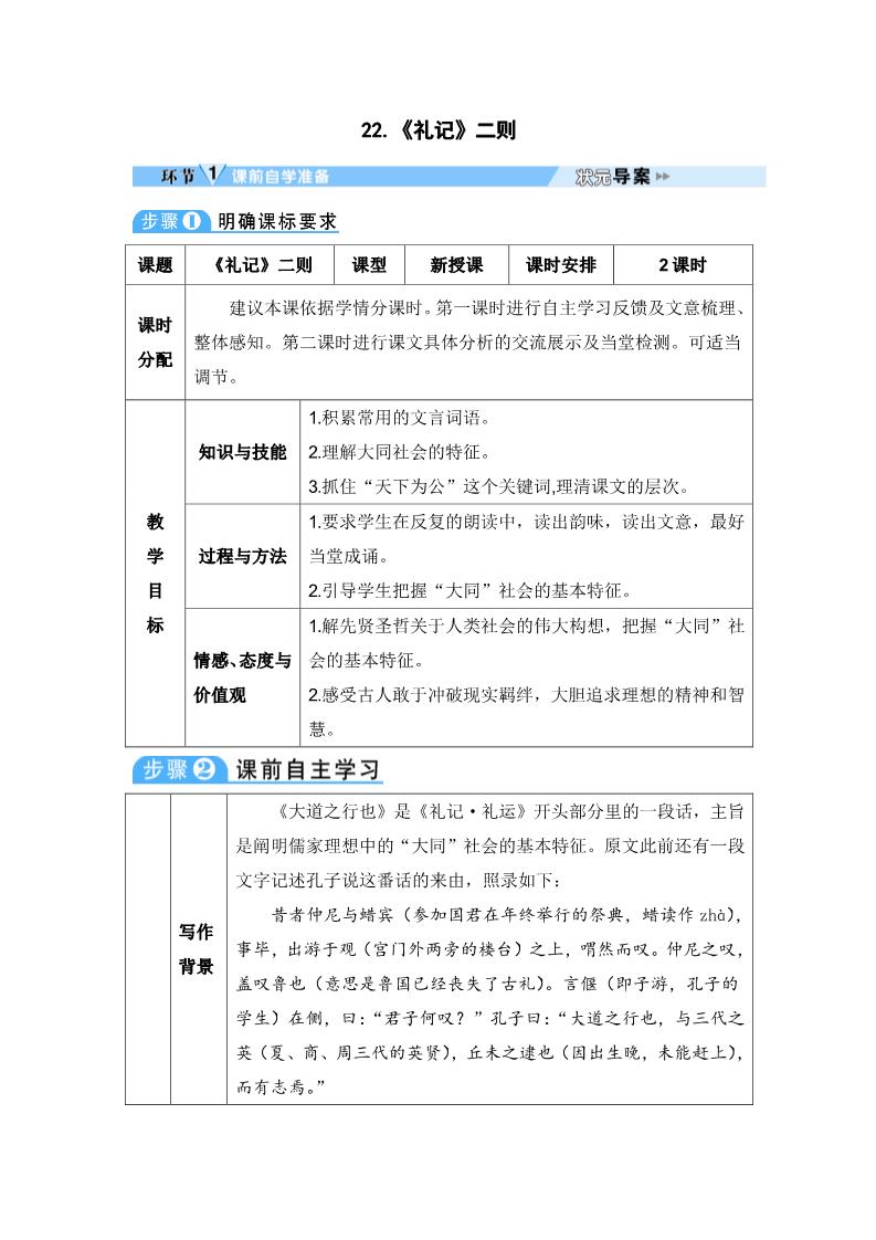 初二下册语文22 《礼记》二则 导学案第1页