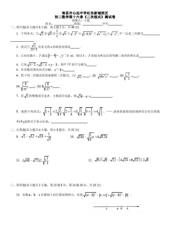 初二下册数学数学《第十六章:二次根式》练习试卷8第1页