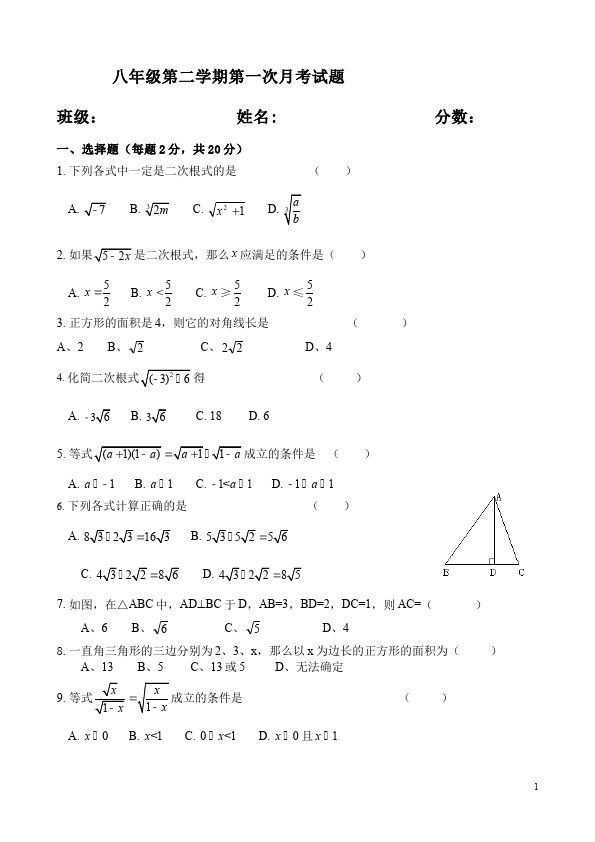 初二下册数学数学《第十六章:二次根式》练习试卷12第1页