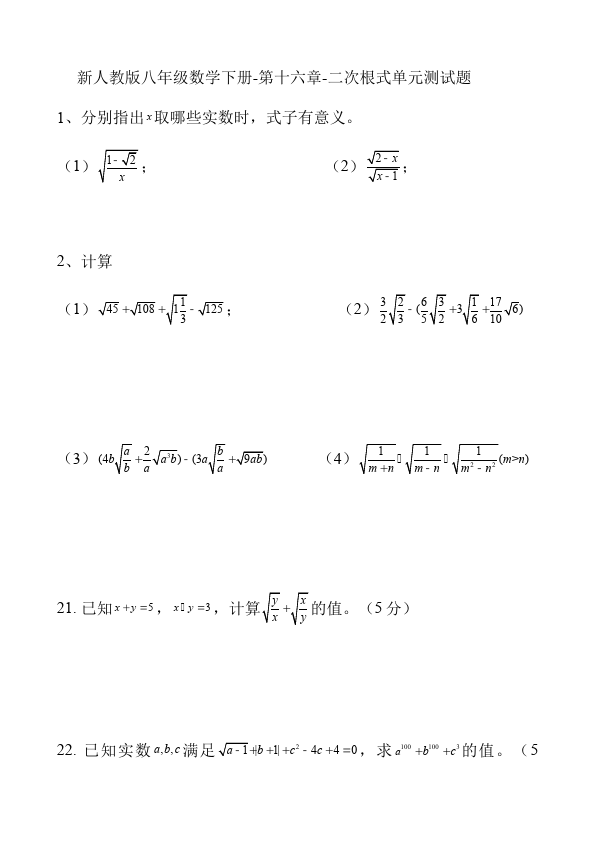 初二下册数学数学《第十六章:二次根式》练习试卷14第1页