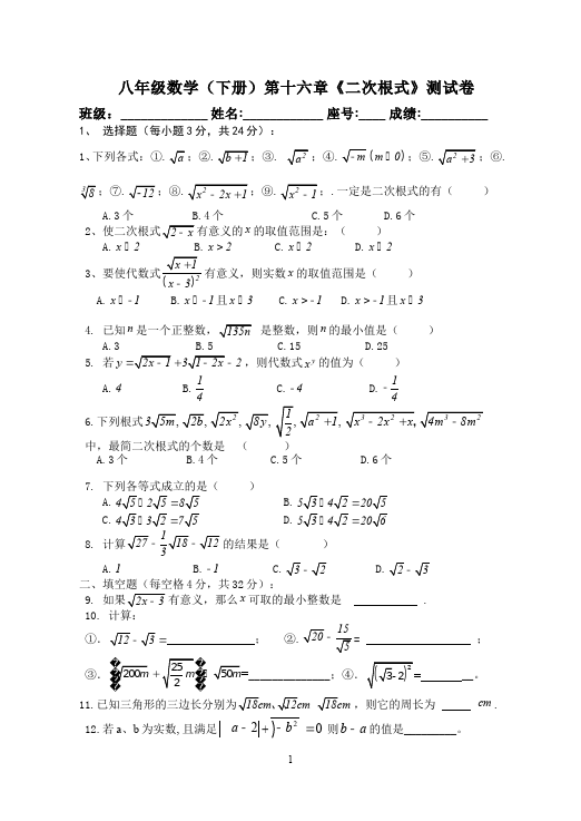 初二下册数学数学《第十六章:二次根式》练习试卷1第1页