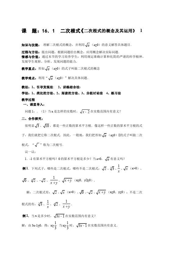 初二下册数学数学《第十六章:二次根式》教案教学设计下载15第1页