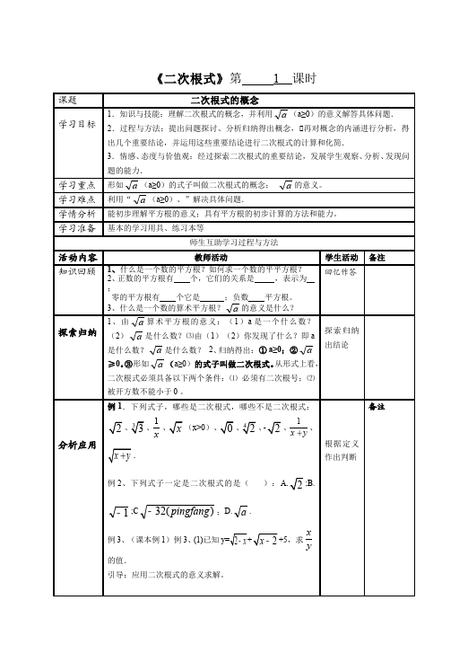 初二下册数学数学《第十六章:二次根式》教案教学设计下载14第1页