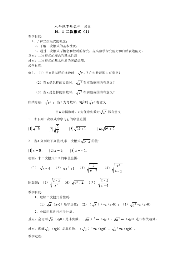 初二下册数学数学《第十六章:二次根式》教案教学设计下载6第1页