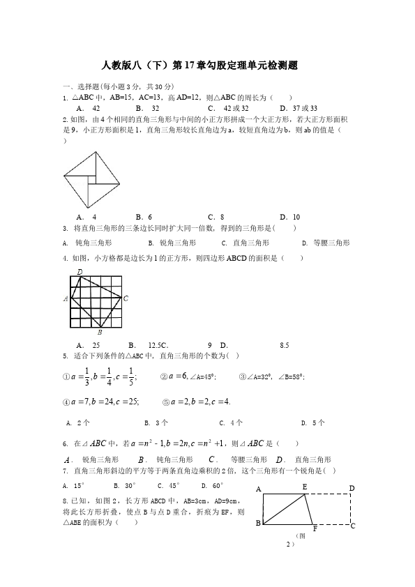 初二下册数学数学《第十七章:勾股定理》练习试卷23第1页