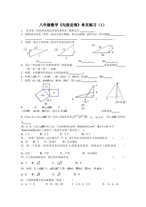 初二下册数学数学《第十七章:勾股定理》练习试卷20第1页