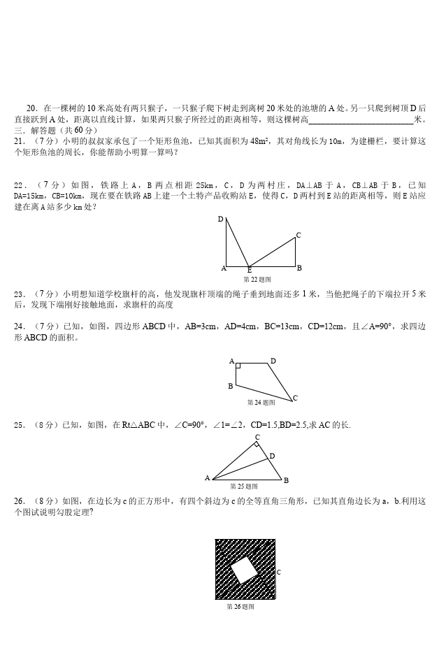 初二下册数学数学《第十七章:勾股定理》练习试卷3第2页