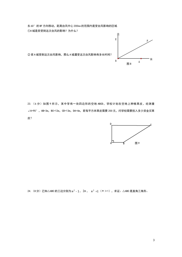 初二下册数学数学《第十七章:勾股定理》练习试卷11第3页