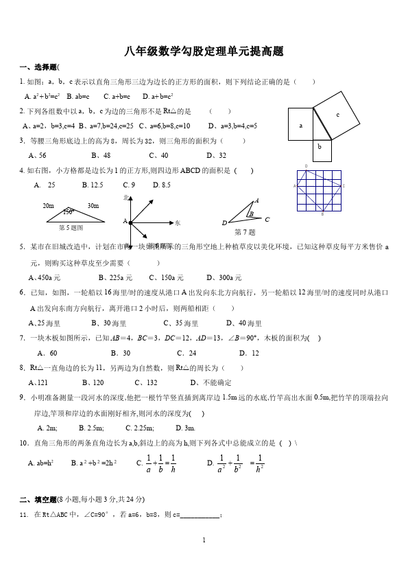 初二下册数学数学《第十七章:勾股定理》练习试卷29第1页