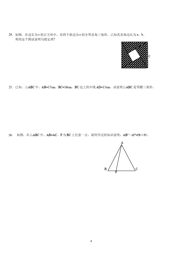 初二下册数学数学《第十七章:勾股定理》练习试卷29第4页