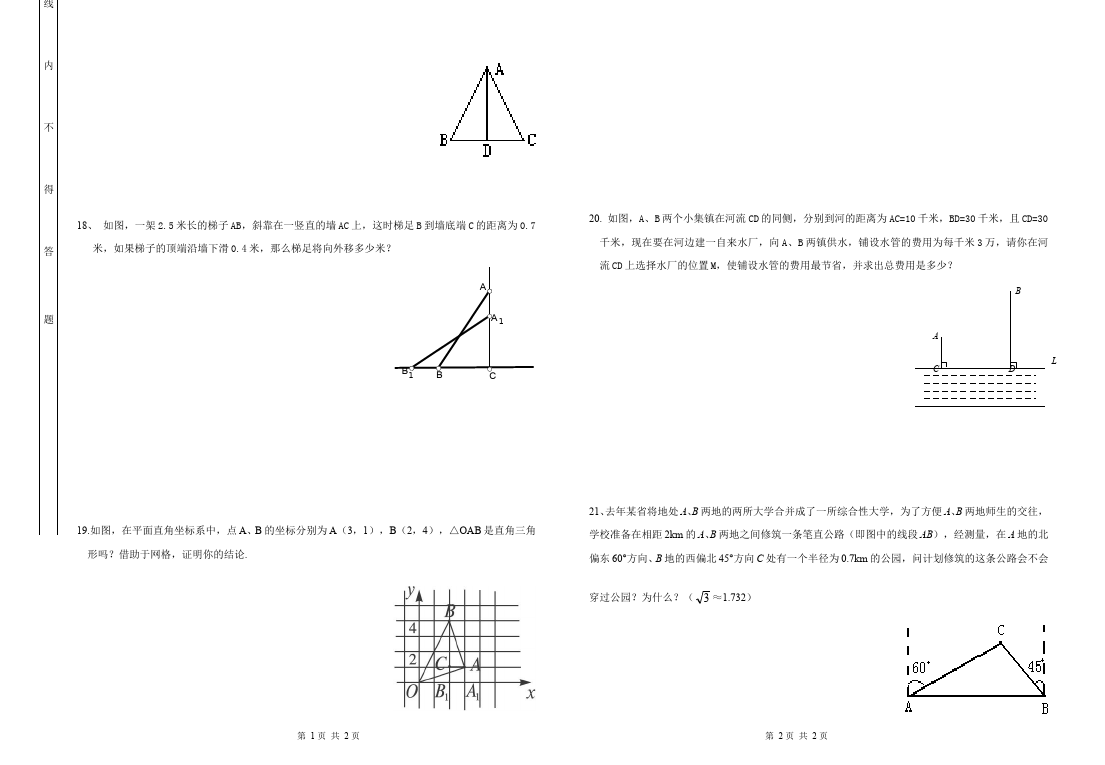 初二下册数学数学《第十七章:勾股定理》练习试卷13第2页