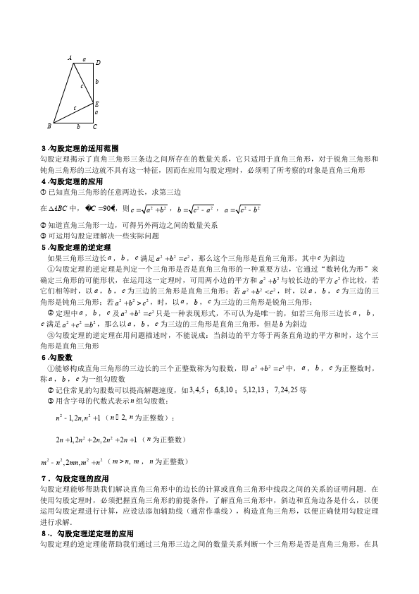 初二下册数学数学《第十七章:勾股定理》练习试卷14第2页