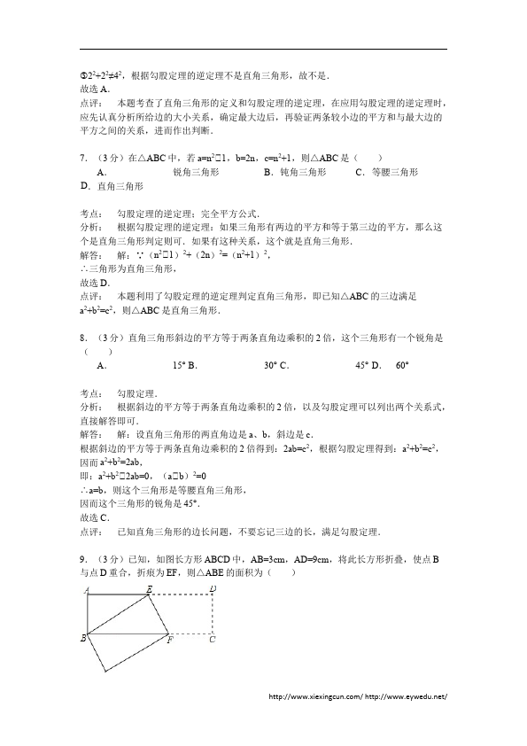 初二下册数学数学《第十七章:勾股定理》练习试卷15第3页