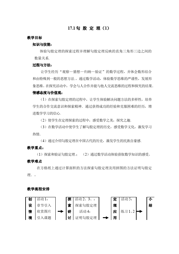 初二下册数学数学《第十七章:勾股定理》教案教学设计下载14第1页