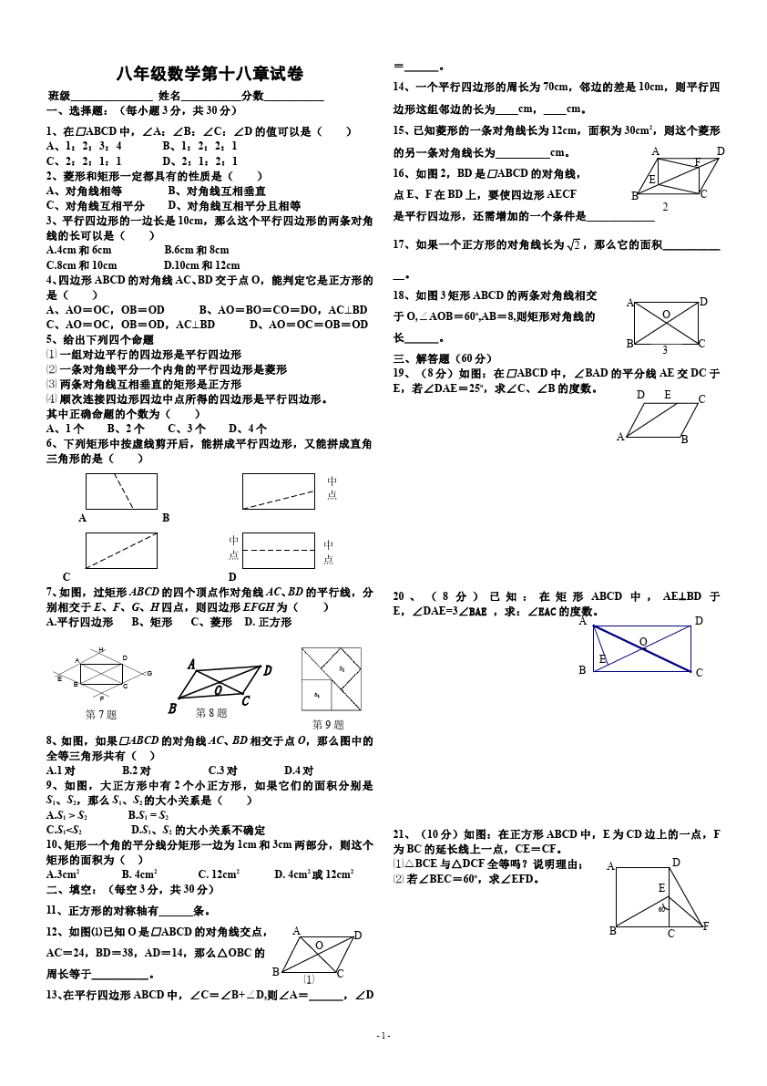 初二下册数学数学《第十八章:平行四边形》练习试卷9第1页