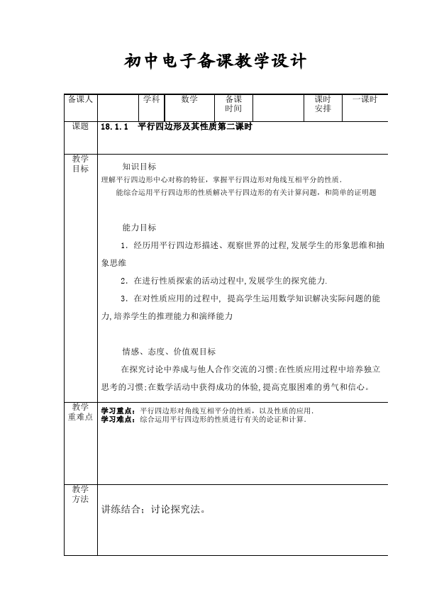 初二下册数学数学《第十八章:平行四边形》教案教学设计下载2第1页