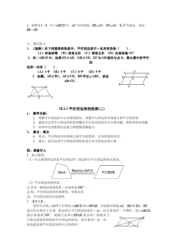 初二下册数学数学《第十八章:平行四边形》教案教学设计下载9第3页