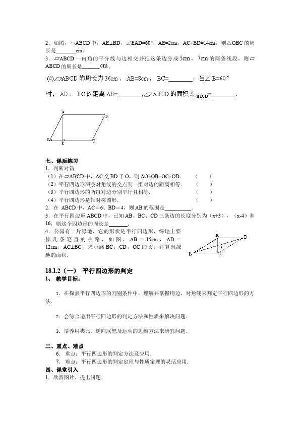 初二下册数学数学《第十八章:平行四边形》教案教学设计下载9第5页