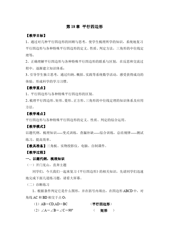 初二下册数学数学《第十八章:平行四边形》教案教学设计下载14第1页