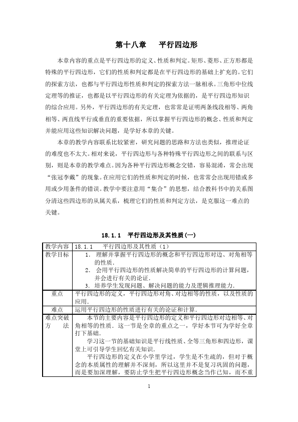 初二下册数学数学《第十八章:平行四边形》教案教学设计下载13第1页