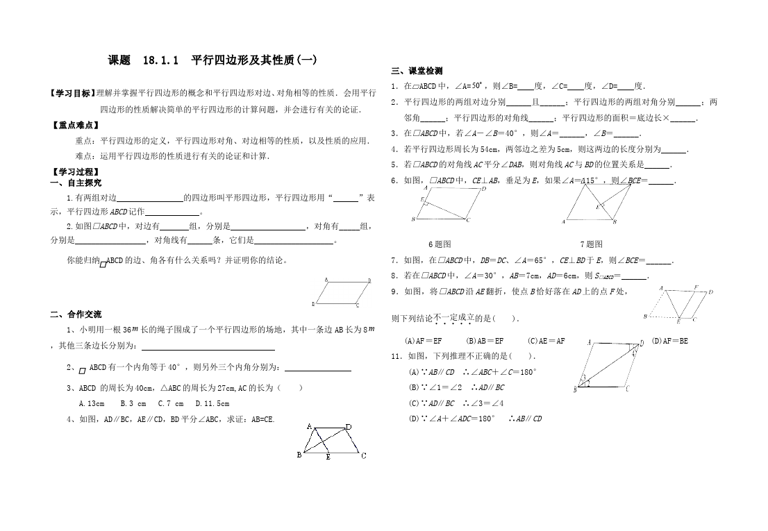 初二下册数学数学《第十八章:平行四边形》教案教学设计下载5第1页