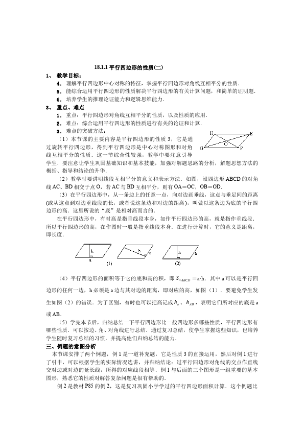 初二下册数学数学《第十八章:平行四边形》教案教学设计下载11第4页