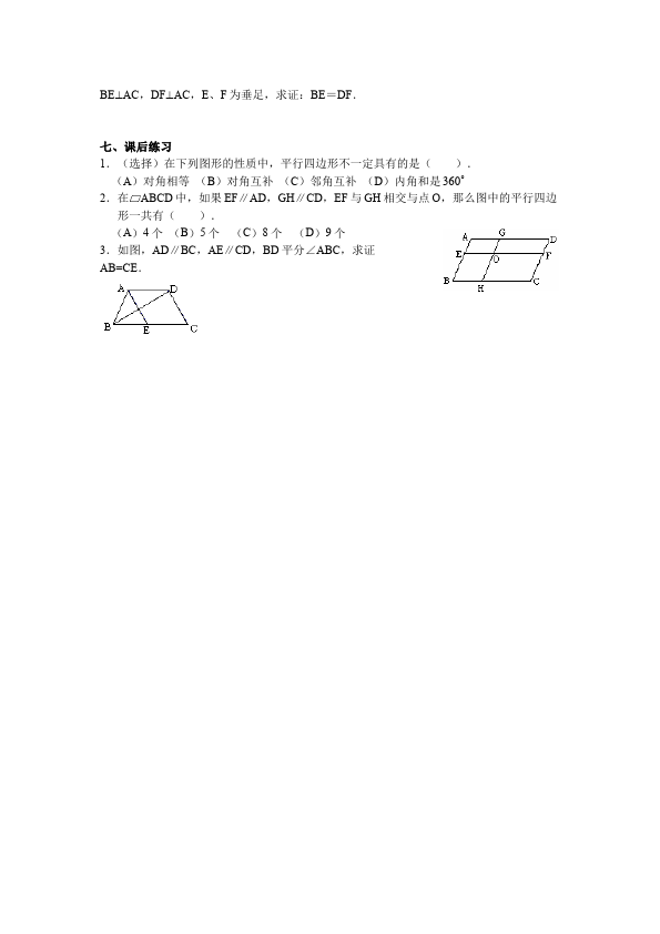 初二下册数学数学《第十八章:平行四边形》教案教学设计下载6第3页