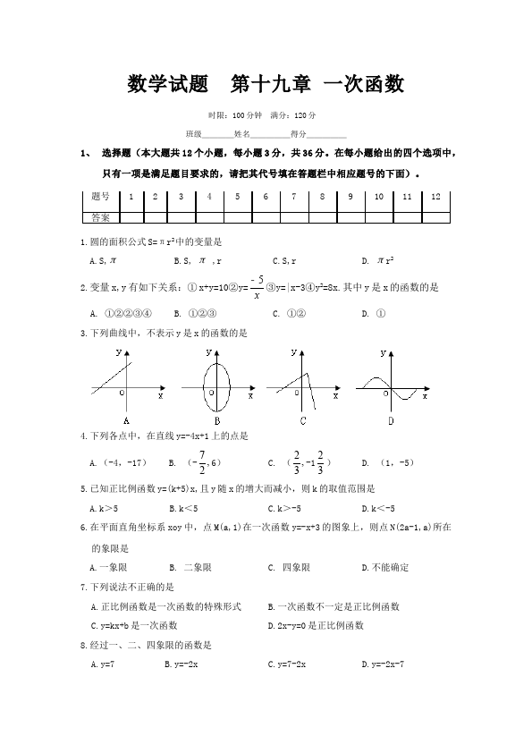 初二下册数学数学《第十九章:一次函数》练习试卷25第1页