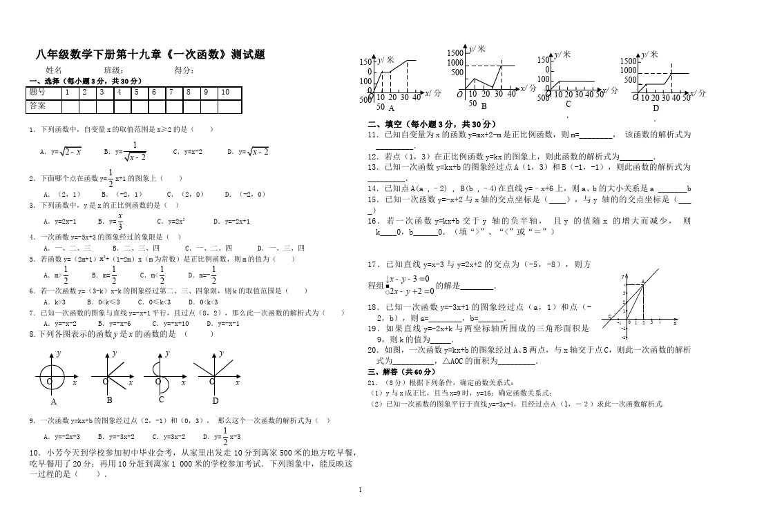 初二下册数学数学《第十九章:一次函数》练习试卷3第1页